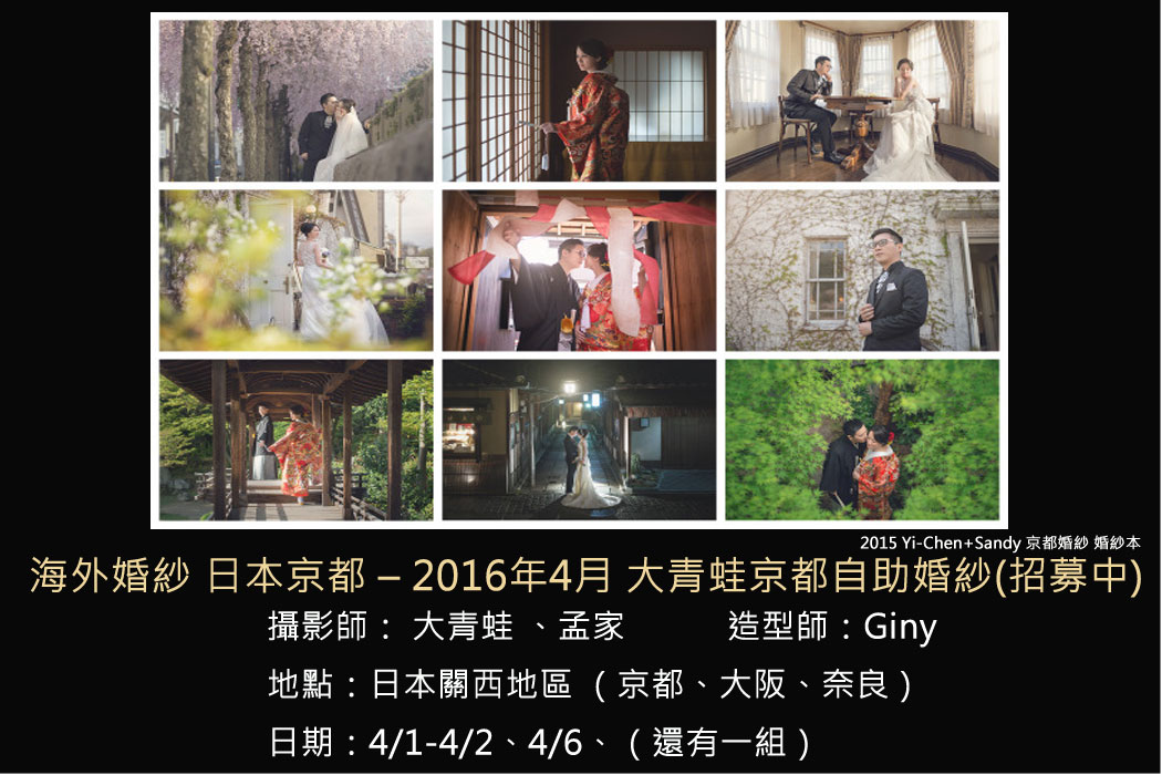 海外婚紗,自助婚紗,京都海外婚紗,婚攝大青蛙,Giny,新娘秘書,台北,婚攝,Dream婚紗工坊,愛瑞思造型工作室