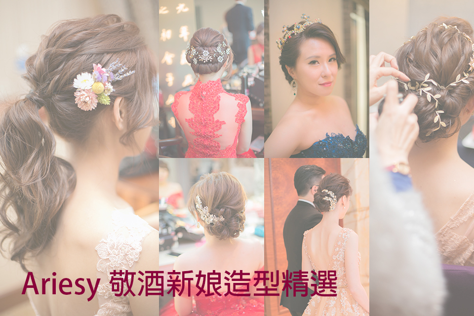 新娘髮型,敬酒造型,新娘秘書,新秘作品