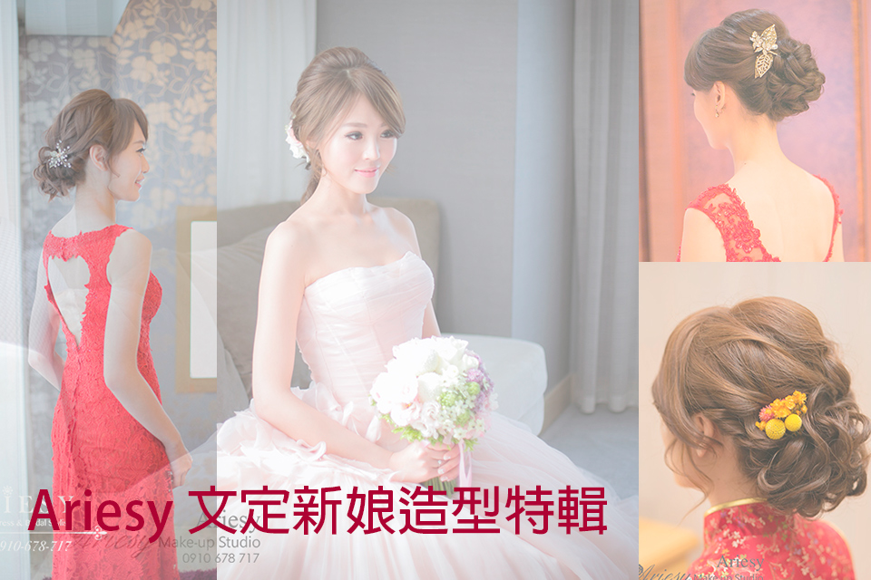 文定造型,新娘秘書,新娘髮型,訂婚