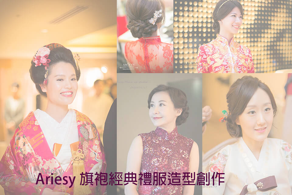 龍鳳掛,旗袍,和服,韓服,新娘秘書,新娘髮型