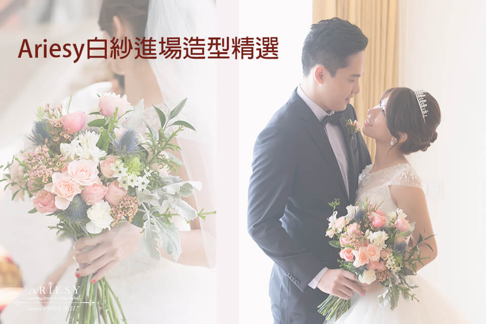 白紗進場造型,新娘秘書,新秘,新娘捧花