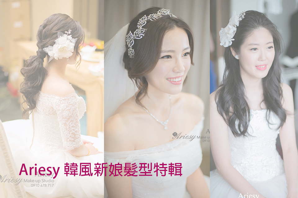 新娘秘書,韓風新娘,新娘造型,新娘髮型