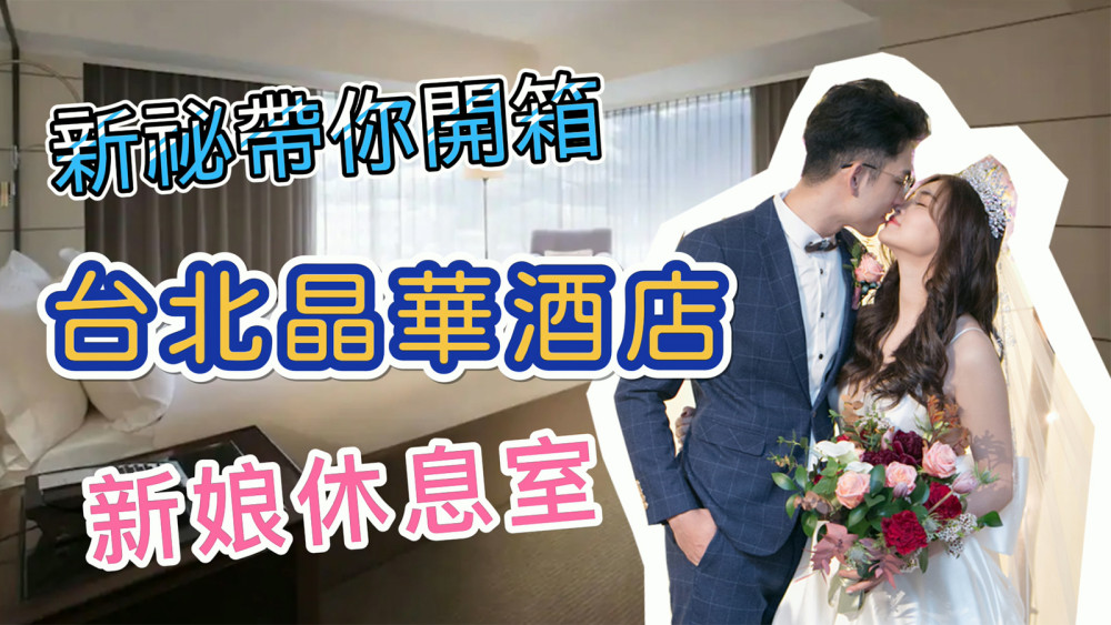 台北晶華酒店,新娘休息室,台北婚宴飯店,愛瑞思造型團隊,晶華婚宴,婚禮新娘房