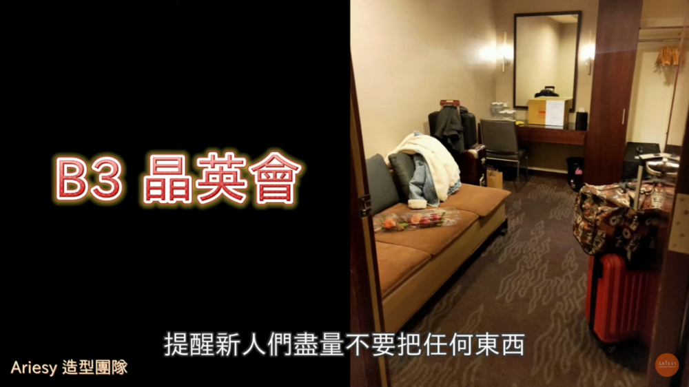 台北晶華酒店,新娘休息室,台北婚宴飯店,愛瑞思造型團隊,晶華婚宴,婚禮新娘房