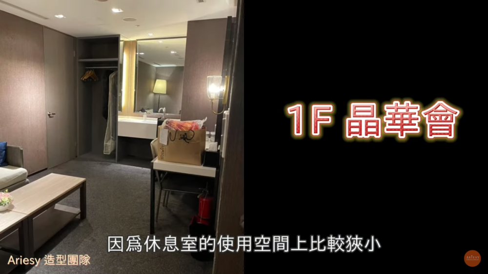 台北晶華酒店,新娘休息室,台北婚宴飯店,愛瑞思造型團隊,晶華婚宴,婚禮新娘房