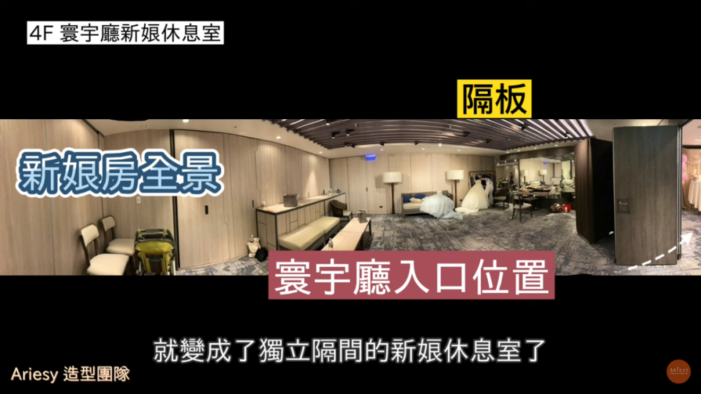 台北晶華酒店,新娘休息室,台北婚宴飯店,愛瑞思造型團隊,晶華婚宴,婚禮新娘房