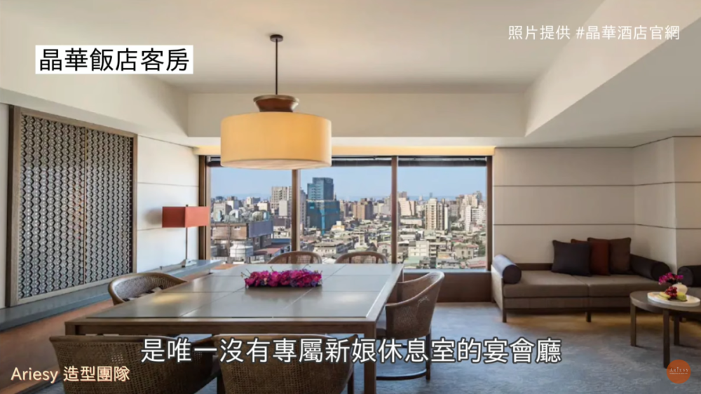 台北晶華酒店,新娘休息室,台北婚宴飯店,愛瑞思造型團隊,晶華婚宴,婚禮新娘房