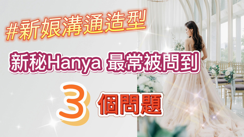 新娘秘書,婚宴造型溝通,愛瑞思造型團隊,新祕Hanya,見面溝通,新娘造型