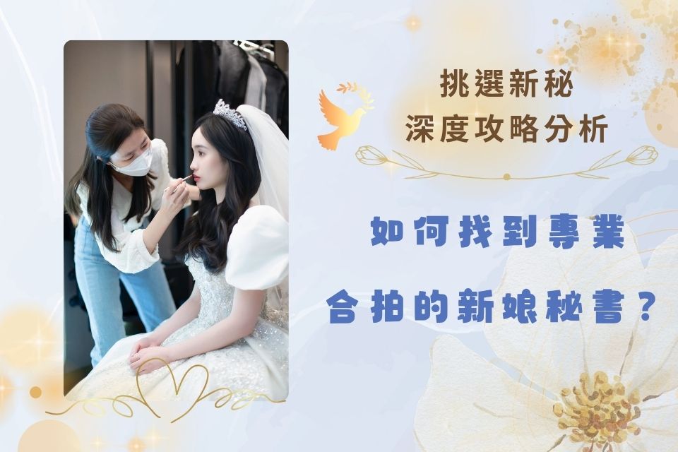 Ariesy新娘秘書婚前溝通細節,新秘作品單眼相機拍攝,挑選新秘注意事項,Ariesy 愛瑞思新娘秘書團隊總監，為新娘提供客製化婚禮造型諮詢與妝容診斷，台北新秘挑選推薦與評價首選。