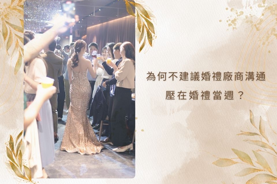 婚禮攝影廠商溝通時程建議，新人婚禮前與攝影錄影師進行流程細節對齊,婚禮流程規劃,婚禮企劃建議,新秘推薦溝通時程