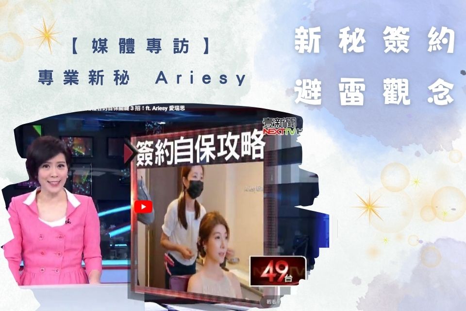 新聞採訪ariesy新秘總監討論新秘合約簽約避雷觀念注意事項
