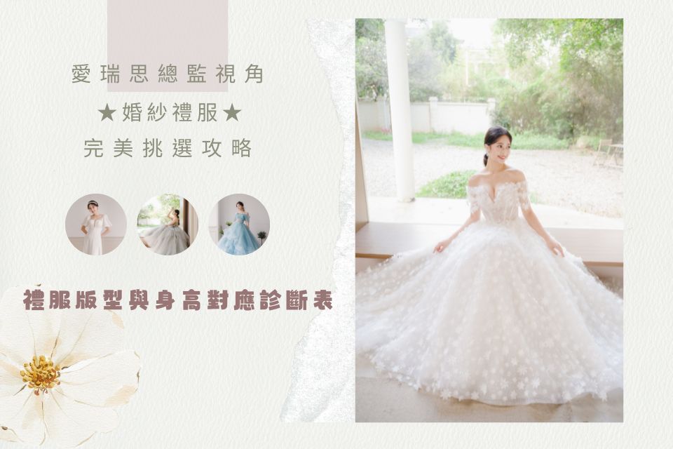 愛瑞思婚紗禮服設計總監分享：嬌小與高個新娘的身形版型診斷表與完美挑選攻略。