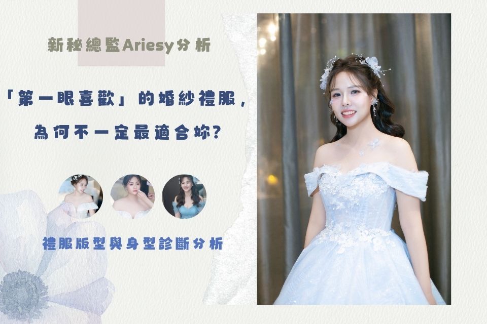 資深新秘ariesy分析如何挑選適合的婚紗,新秘專業工作內容分析,愛瑞思新娘秘書造型團隊,ariesy品牌婚紗,挑選禮服的技巧,挑選婚紗注意事項